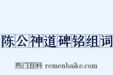 陈公神道碑铭组词是什么意思的图片